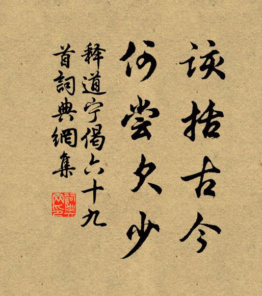 释道宁该括古今，何尝欠少书法作品欣赏