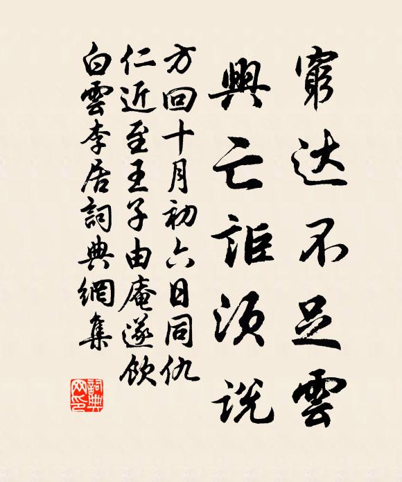 方回穷达不足云，兴亡讵须说书法作品欣赏