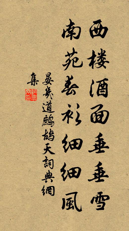 晏几道西楼酒面垂垂雪，南苑春衫细细风书法作品欣赏