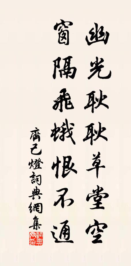齐己幽光耿耿草堂空，窗隔飞蛾恨不通书法作品欣赏
