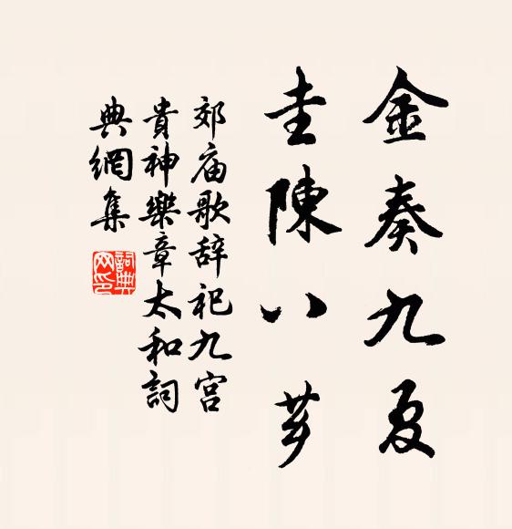 佚名金奏九夏，圭陈八芗书法作品欣赏