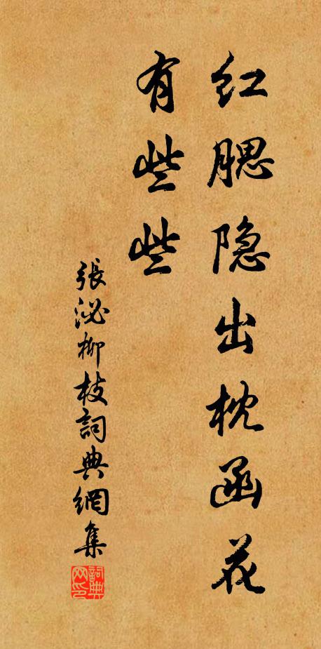 张泌红腮隐出枕函花，有些些书法作品欣赏
