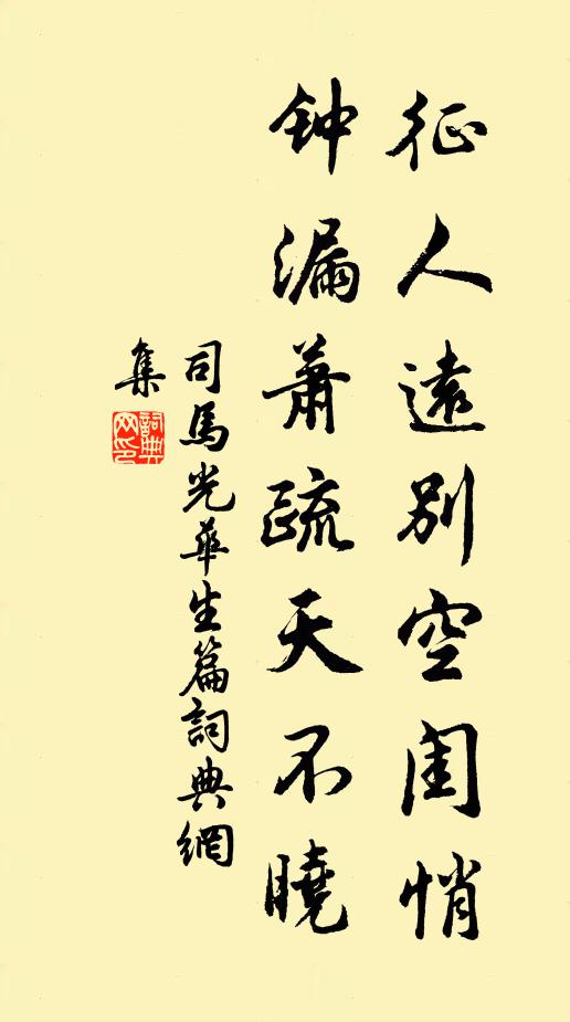 司马光征人远别空闺悄，钟漏萧疏天不晓书法作品欣赏