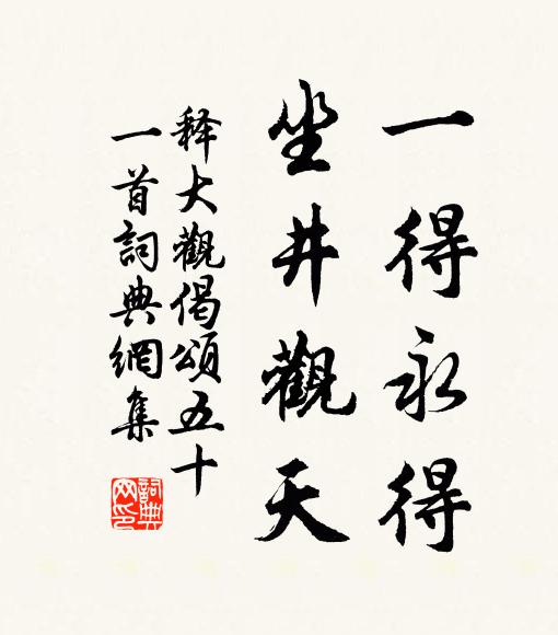 释大观一得永得，坐井观天书法作品欣赏