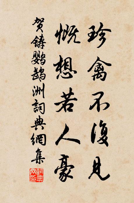 贺铸珍禽不复见，慨想若人豪书法作品欣赏