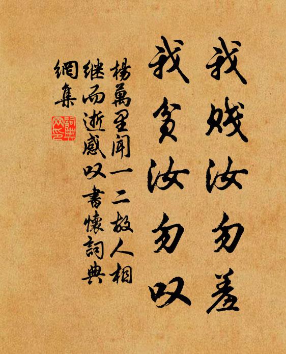 杨万里我贱汝勿羞,我贫汝勿叹书法作品欣赏