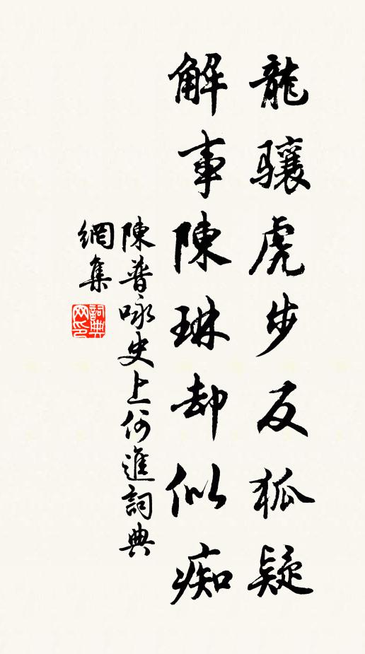 陈普龙骧虎步反狐疑，解事陈琳却似痴书法作品欣赏