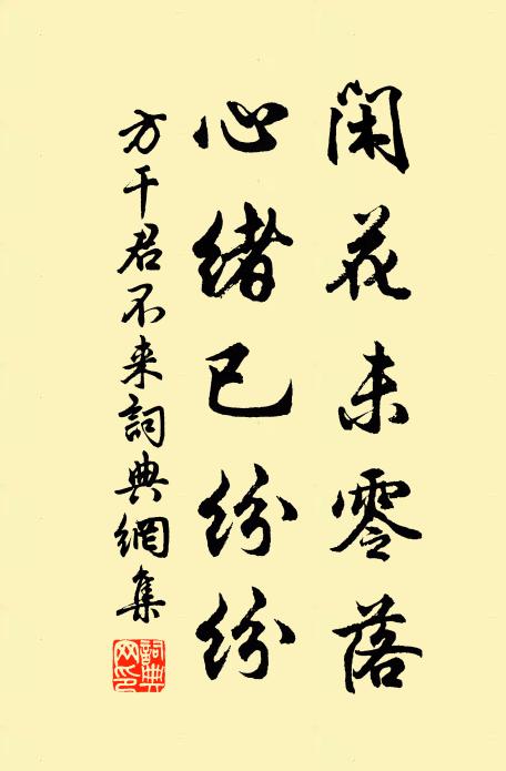 方干闲花未零落，心绪已纷纷书法作品欣赏