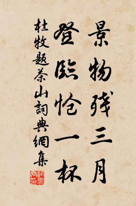 杜牧景物残三月，登临怆一杯书法作品欣赏