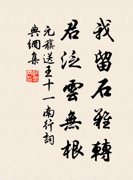 元稹我留石难转，君泛云无根书法作品欣赏
