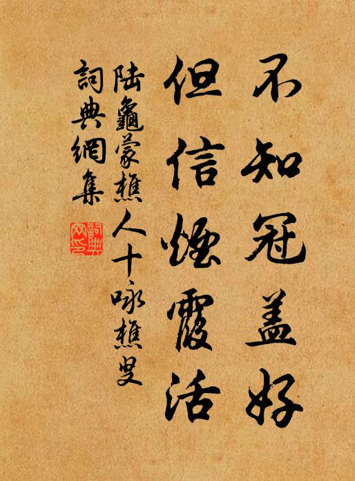 陆龟蒙不知冠盖好，但信烟霞活书法作品欣赏