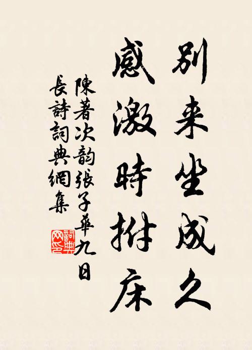 陈著别来坐成久，感激时拊床书法作品欣赏