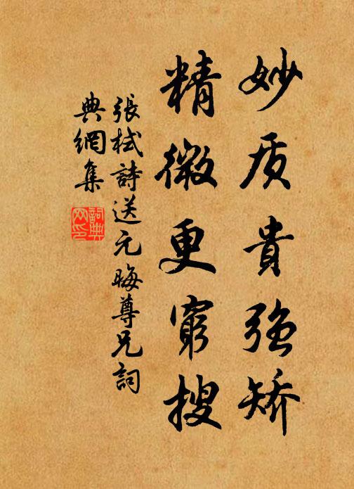 张栻妙质贵强矫，精微更穷搜书法作品欣赏