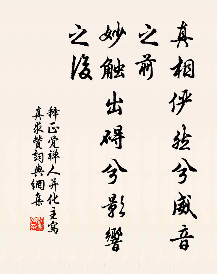 释正觉真相俨然兮威音之前，妙触出碍兮影响之后书法作品欣赏