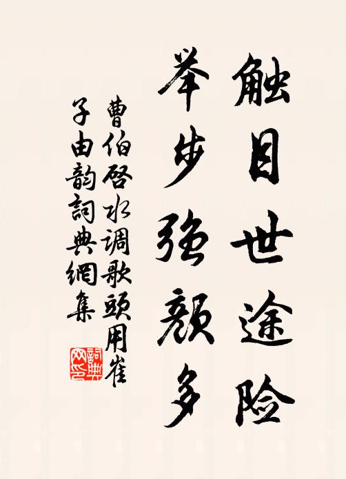 曹伯启触目世途险，举步强颜多书法作品欣赏