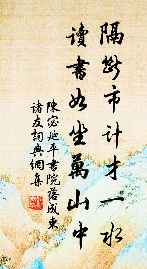 陈宓隔断市计才一水，读书如坐万山中书法作品欣赏