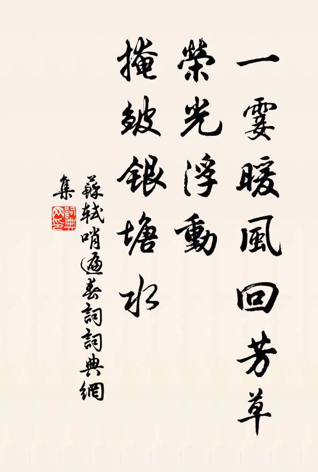 苏轼一霎暖风回芳草，荣光浮动，掩皱银塘水书法作品欣赏