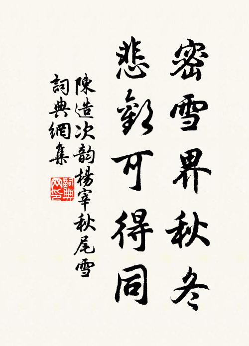 陈造密雪界秋冬，悲欢可得同书法作品欣赏