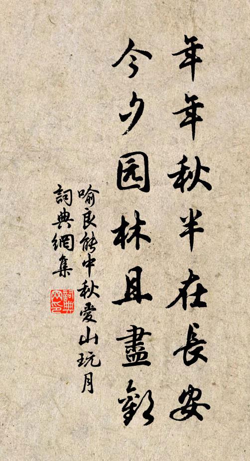 喻良能年年秋半在长安，今夕园林且尽欢书法作品欣赏