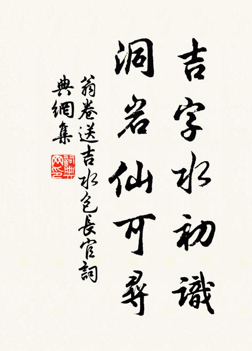 翁卷吉字水初识，洞岩仙可寻书法作品欣赏