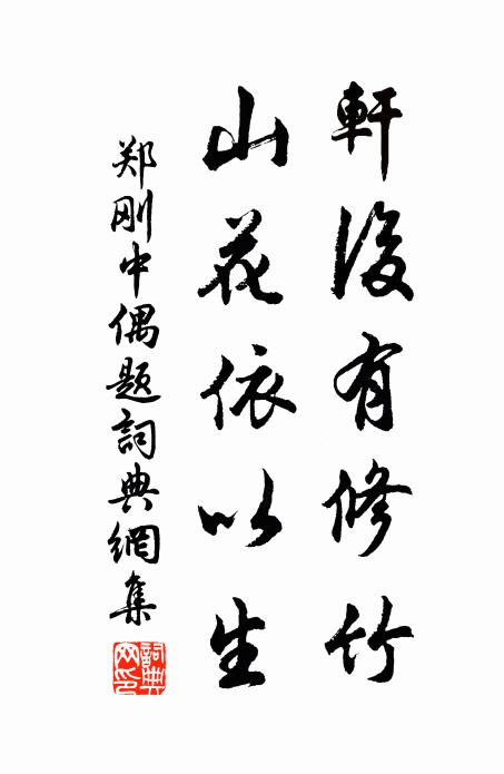 郑刚中轩后有修竹，山花依以生书法作品欣赏