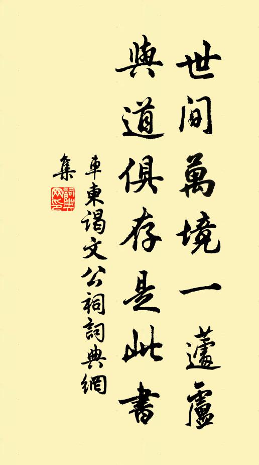 车柬世间万境一蘧卢，与道俱存是此书书法作品欣赏