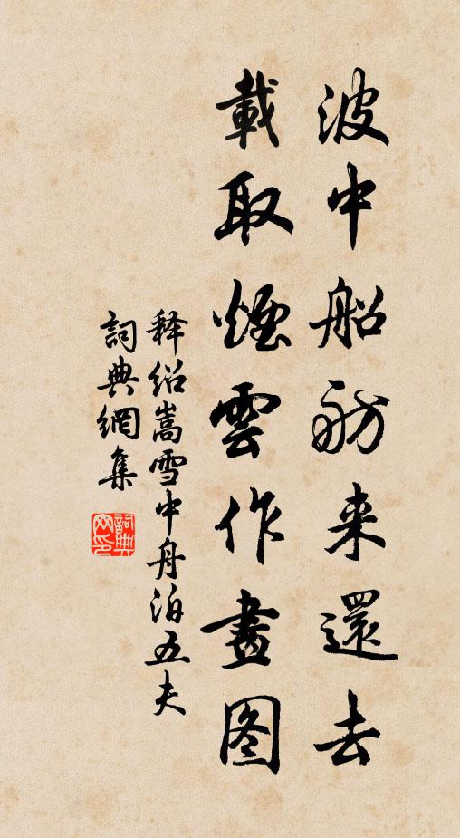 释绍嵩波中船舫来还去，载取烟云作画图书法作品欣赏