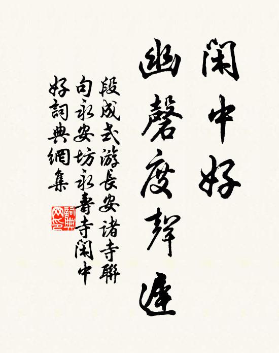 段成式闲中好，幽磬度声迟书法作品欣赏