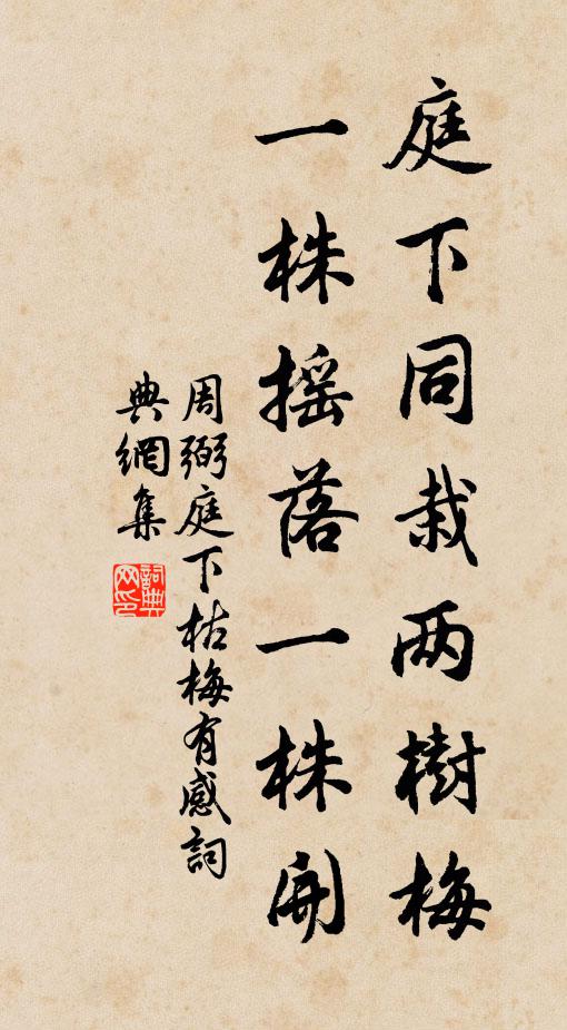 周弼庭下同栽两树梅，一株摇落一株开书法作品欣赏