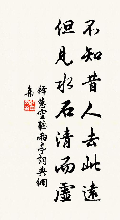 释慧空不知昔人去此远，但见水石清而虚书法作品欣赏