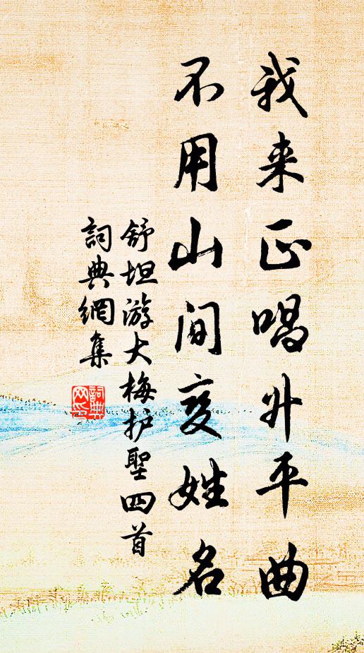 舒坦我来正唱升平曲，不用山间变姓名书法作品欣赏