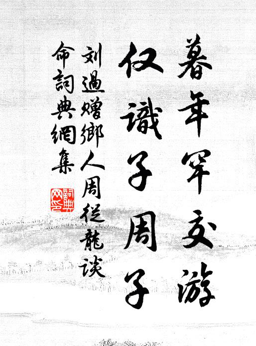 刘过暮年罕交游，仅识子周子书法作品欣赏