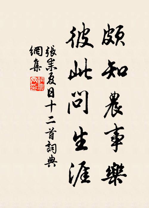 张耒颇知农事乐，彼此问生涯书法作品欣赏