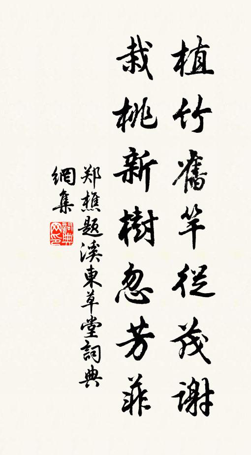 郑樵植竹旧竿从茂谢，栽桃新树忽芳菲书法作品欣赏