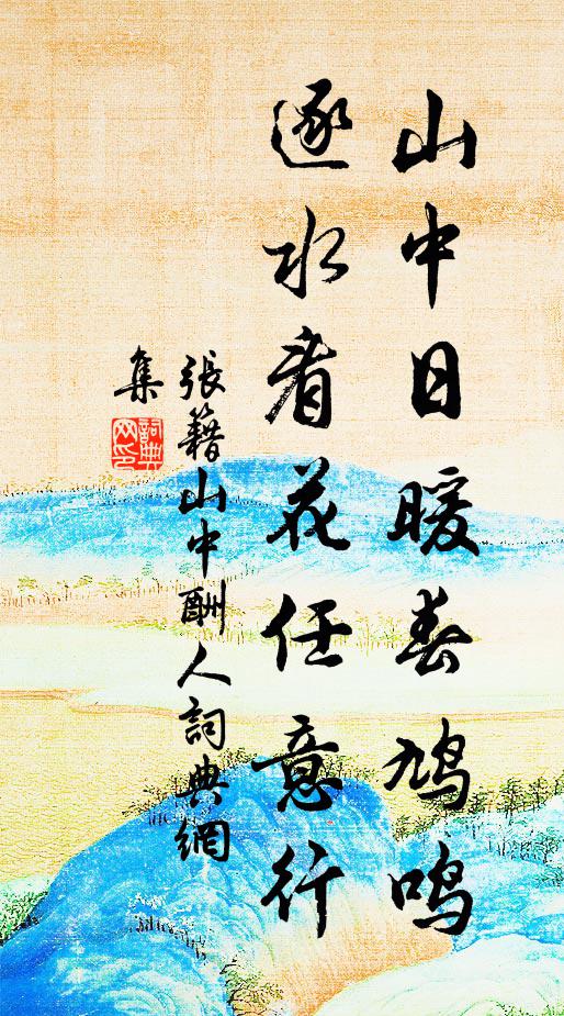 张籍山中日暖春鸠鸣，逐水看花任意行书法作品欣赏