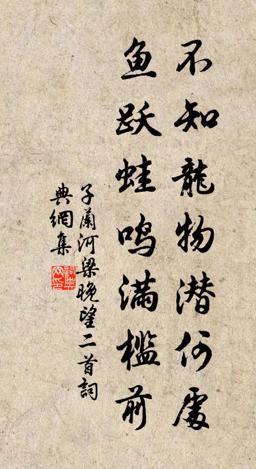 子兰不知龙物潜何处，鱼跃蛙鸣满槛前书法作品欣赏