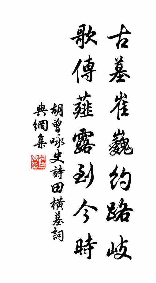胡曾古墓崔巍约路岐，歌传薤露到今时书法作品欣赏