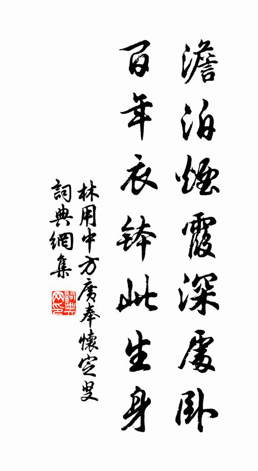 林用中澹泊烟霞深处卧，百年衣钵此生身书法作品欣赏