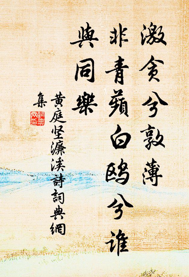黄庭坚激贪兮敦薄，非青蘋白鸥兮谁与同乐书法作品欣赏