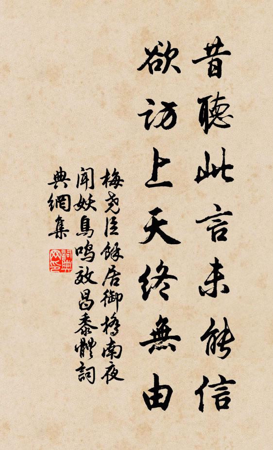 梅尧臣昔听此言未能信，欲访上天终无由书法作品欣赏