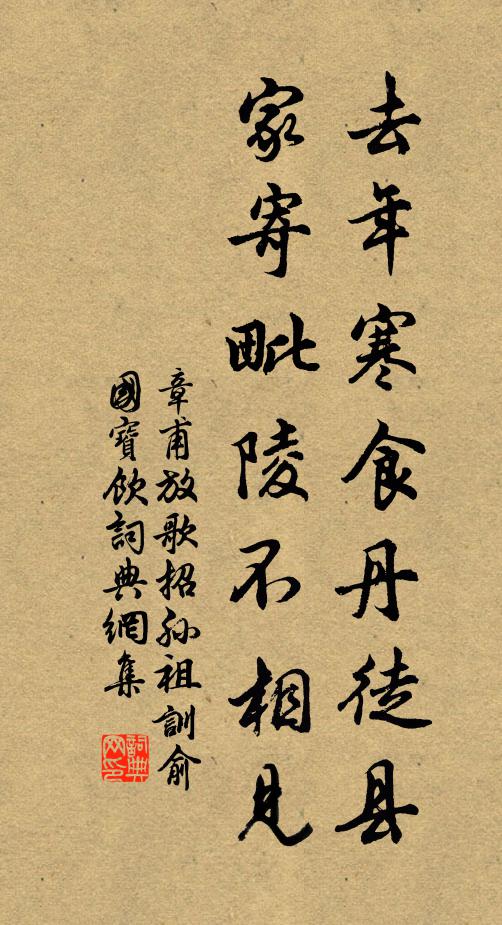 章甫去年寒食丹徒县，家寄毗陵不相见书法作品欣赏