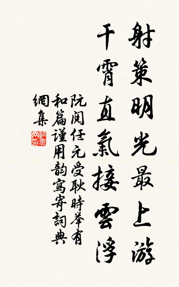 阮阅射策明光最上游，干霄直气接云浮书法作品欣赏