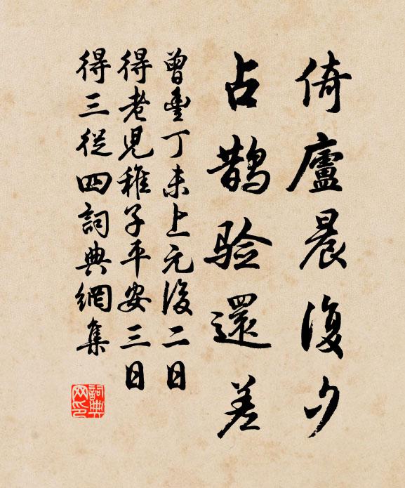 曾丰倚庐晨复夕，占鹊验还差书法作品欣赏