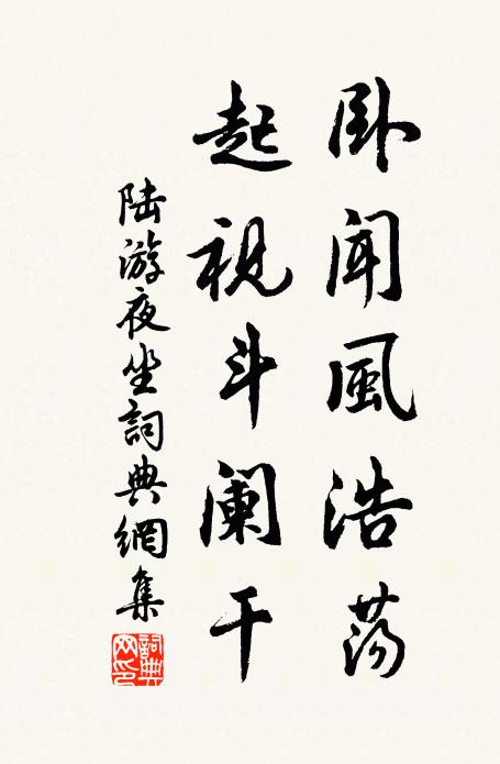 陆游卧闻风浩荡，起视斗阑干书法作品欣赏