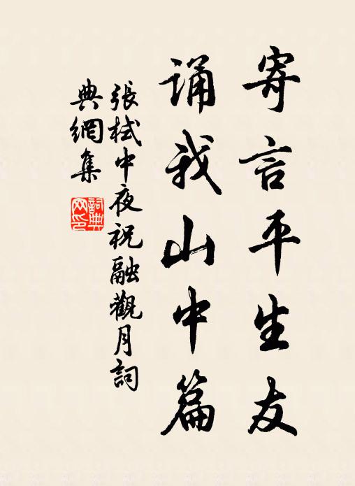 张栻寄言平生友，诵我山中篇书法作品欣赏