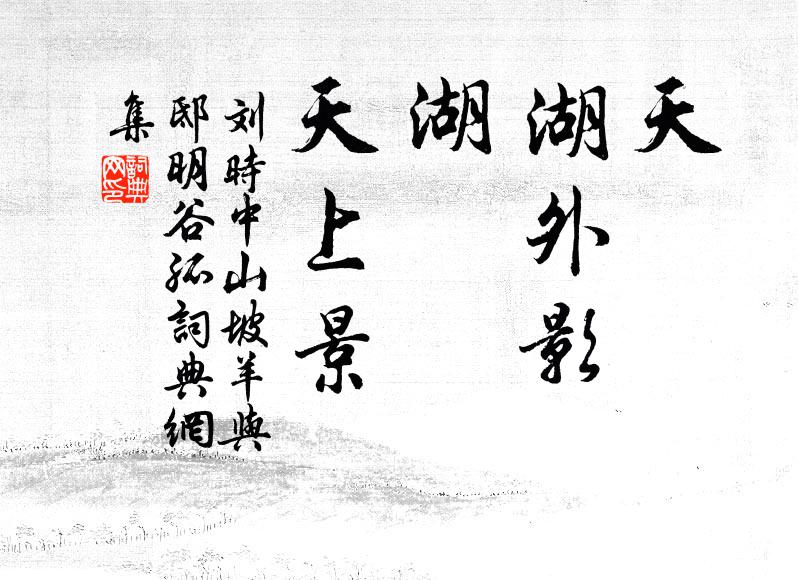 刘时中天,湖外影;湖,天上景书法作品欣赏