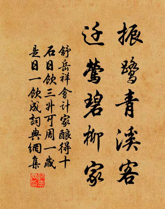 舒岳祥振鹭青溪客，迁莺碧柳家书法作品欣赏
