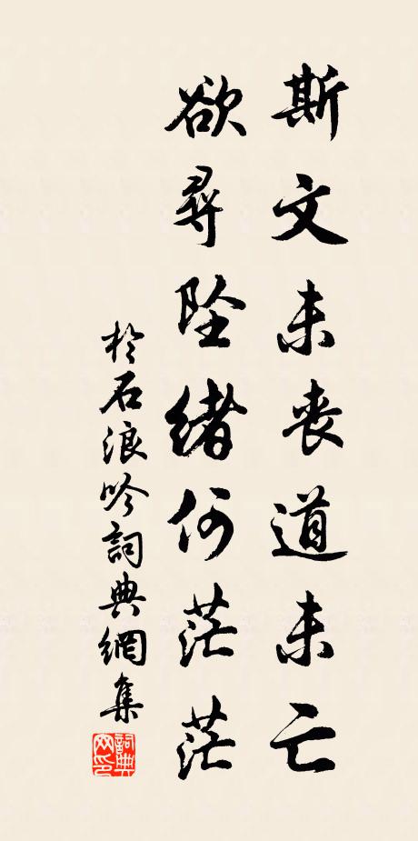 于石斯文未丧道未亡，欲寻坠绪何茫茫书法作品欣赏