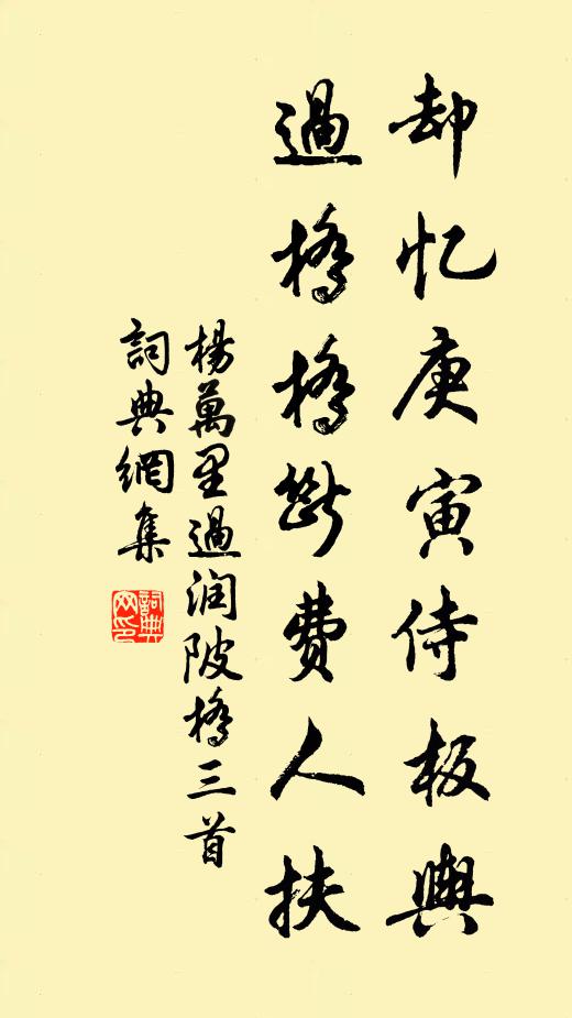 杨万里却忆庚寅侍板舆，过桥桥断费人扶书法作品欣赏