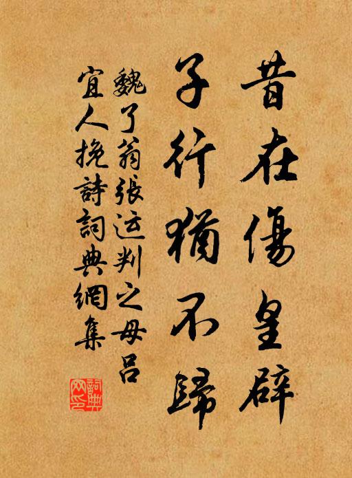 魏了翁昔在伤皇辟，子行犹不归书法作品欣赏